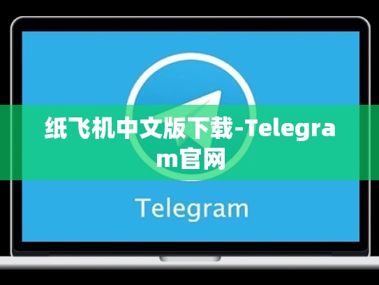 纸飞机中文版下载-Telegram官网