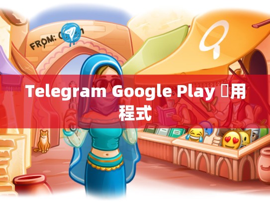 Telegram Google Play 應用程式