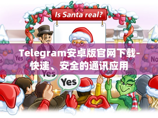 Telegram安卓版官网下载-快速、安全的通讯应用