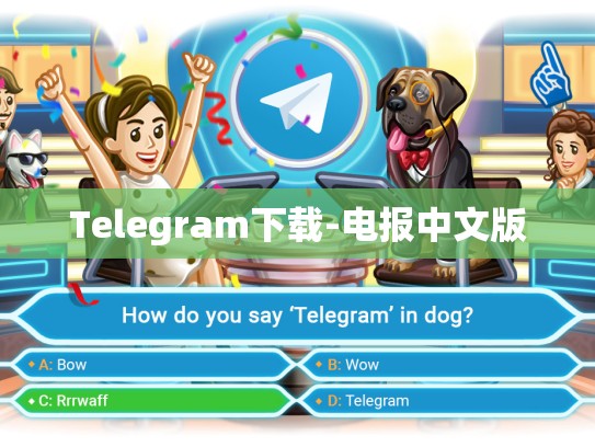 Telegram下载-电报中文版