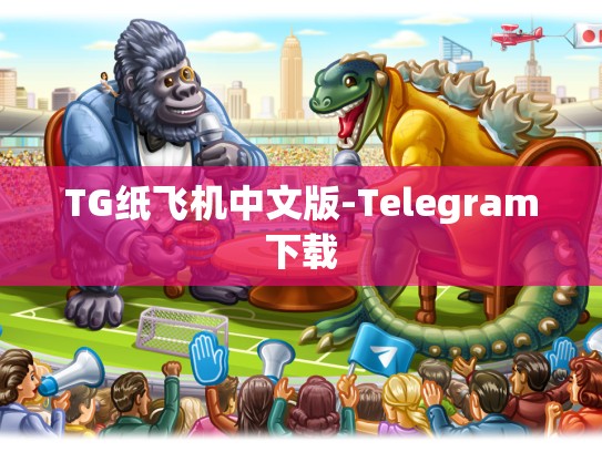 TG纸飞机中文版-Telegram下载