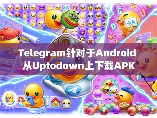 Telegram针对于Android 从Uptodown上下载APK