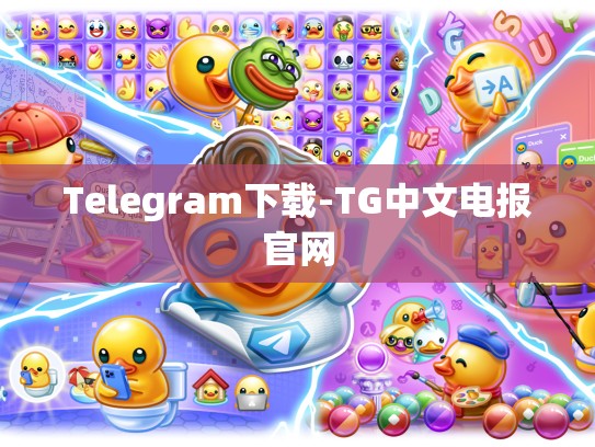 Telegram下载-TG中文电报官网