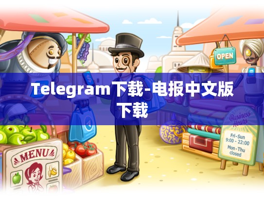 Telegram下载-电报中文版下载