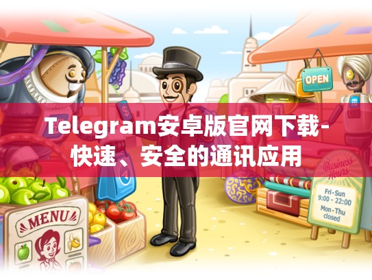 Telegram安卓版官网下载-快速、安全的通讯应用