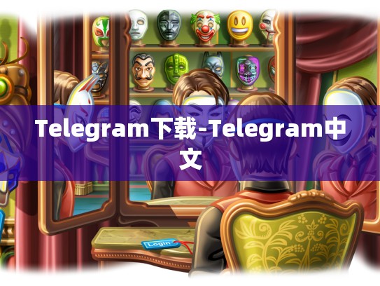Telegram下载-Telegram中文