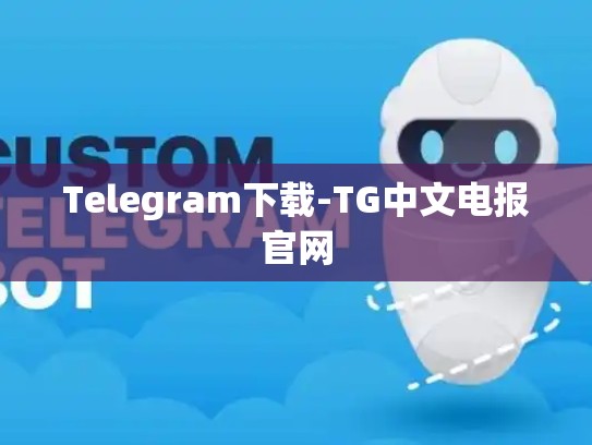 Telegram下载-TG中文电报官网