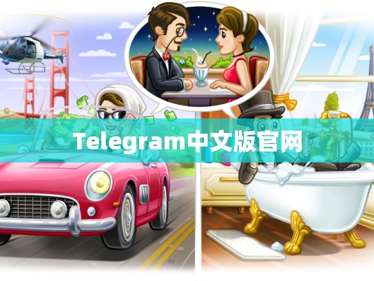 Telegram中文版官网