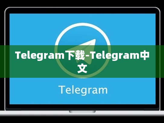 Telegram下载-Telegram中文