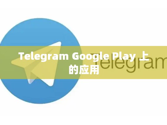 Telegram Google Play 上的应用