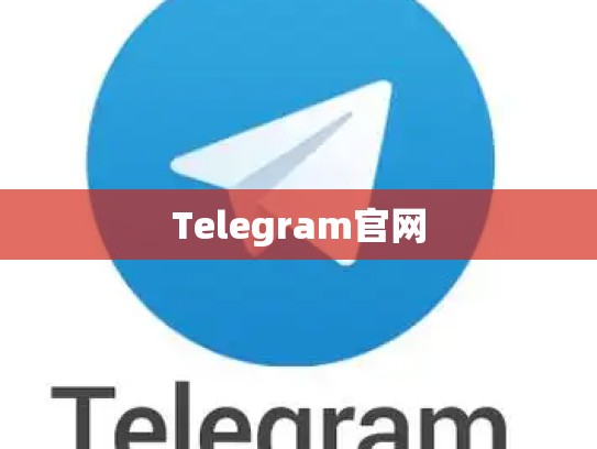 Telegram官网
