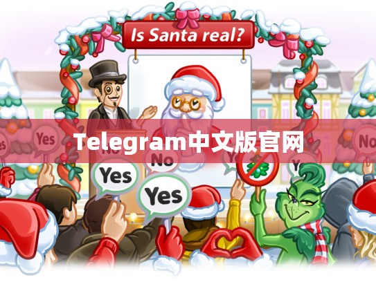 Telegram中文版官网