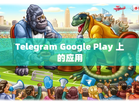 Telegram Google Play 上的应用