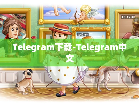 Telegram下载-Telegram中文