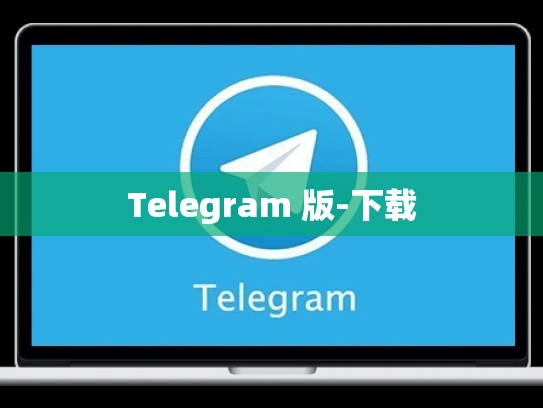 Telegram 版-下载