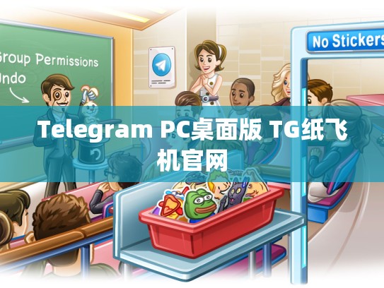 Telegram PC桌面版 TG纸飞机官网