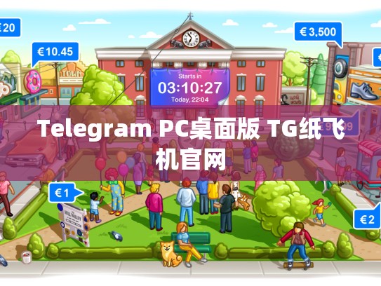 Telegram PC桌面版 TG纸飞机官网