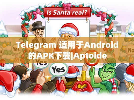 Telegram 适用于Android的APK下载|Aptoide