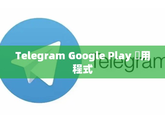 Telegram Google Play 應用程式