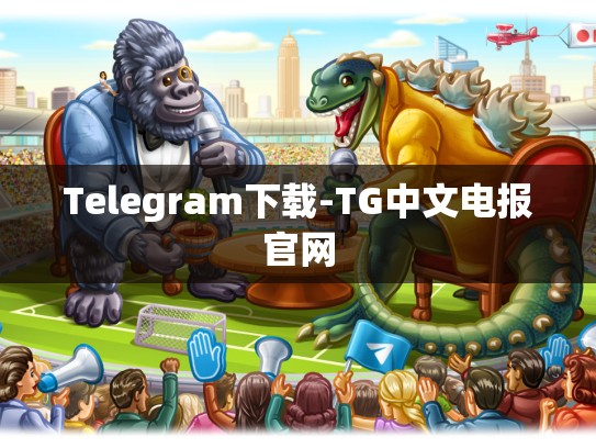 Telegram下载-TG中文电报官网