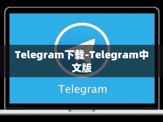 Telegram下载-Telegram中文版