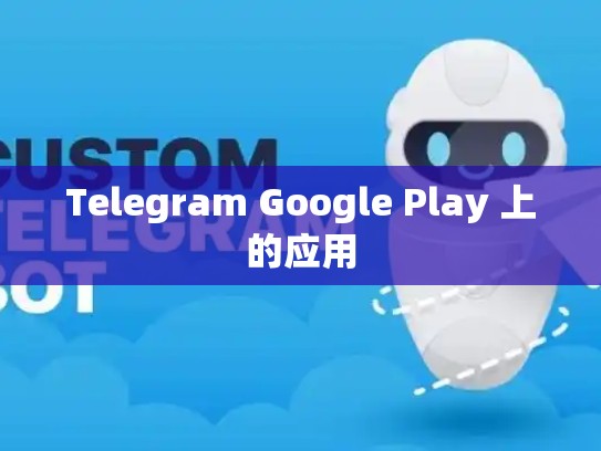 Telegram Google Play 上的应用