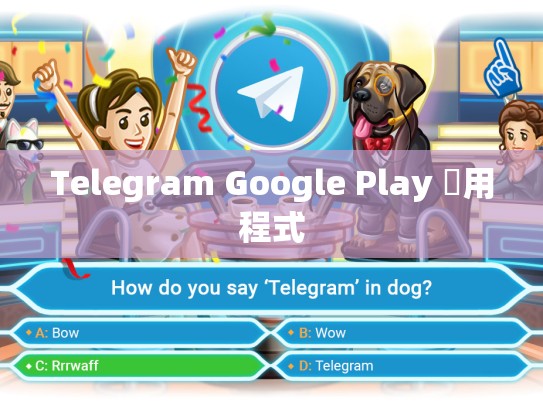 Telegram Google Play 應用程式