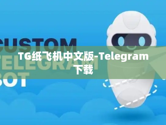 TG纸飞机中文版-Telegram下载