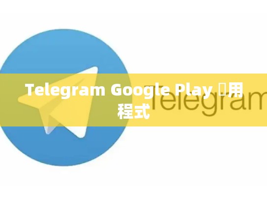 Telegram Google Play 應用程式