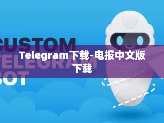 Telegram下载-电报中文版下载