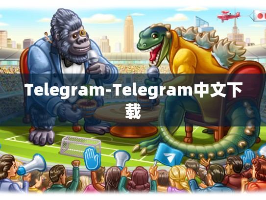 Telegram-Telegram中文下载