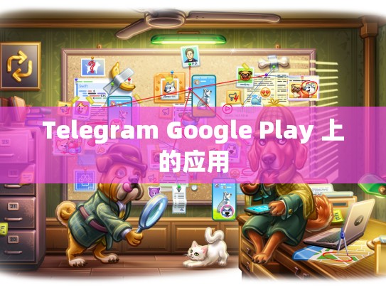 Telegram Google Play 上的应用