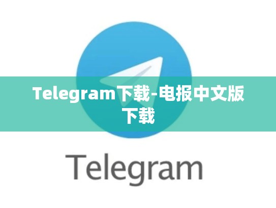 Telegram下载-电报中文版下载