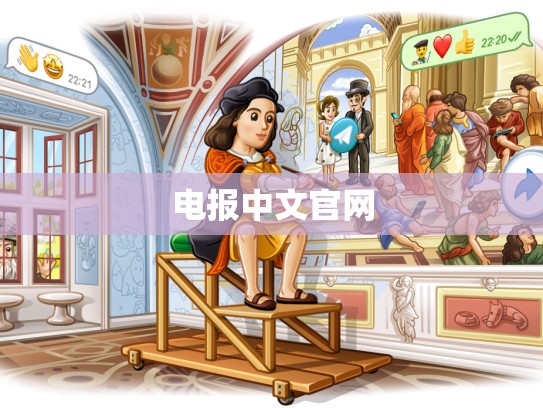 电报中文官网