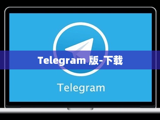 Telegram 版-下载