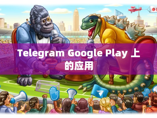 Telegram Google Play 上的应用