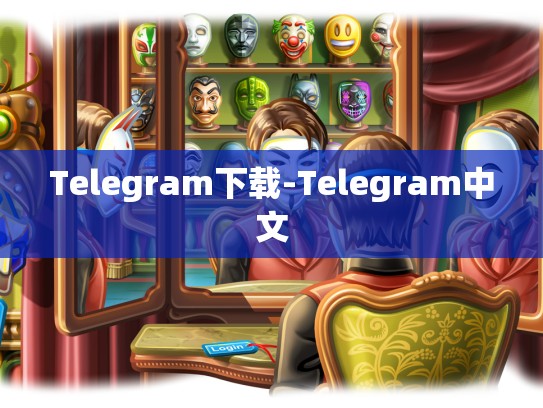 Telegram下载-Telegram中文
