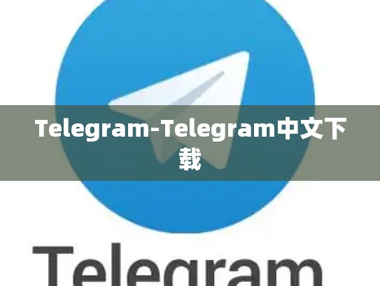 Telegram-Telegram中文下载