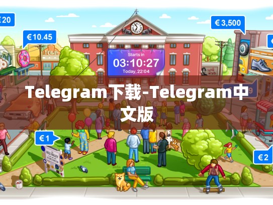 Telegram下载-Telegram中文版