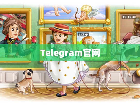 Telegram官网