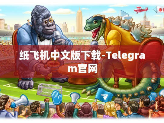 纸飞机中文版下载-Telegram官网