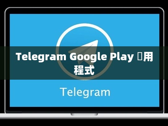 Telegram Google Play 應用程式