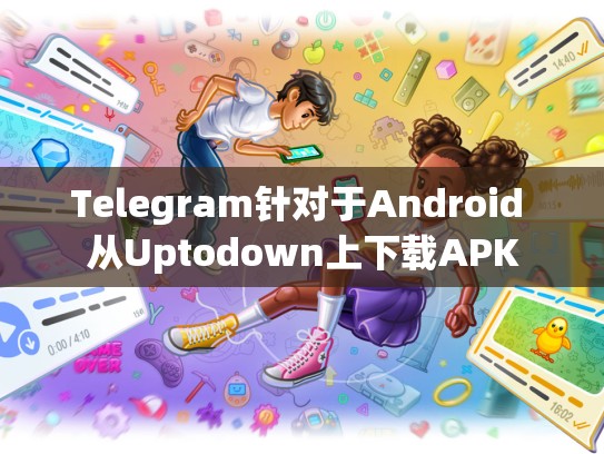 Telegram针对于Android 从Uptodown上下载APK