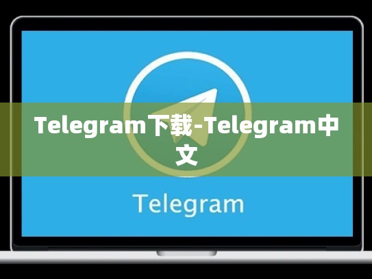 Telegram下载-Telegram中文