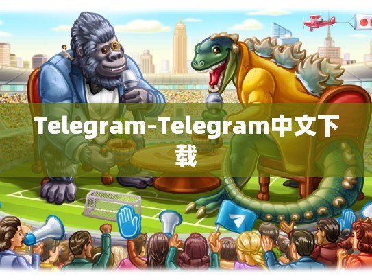 Telegram-Telegram中文下载