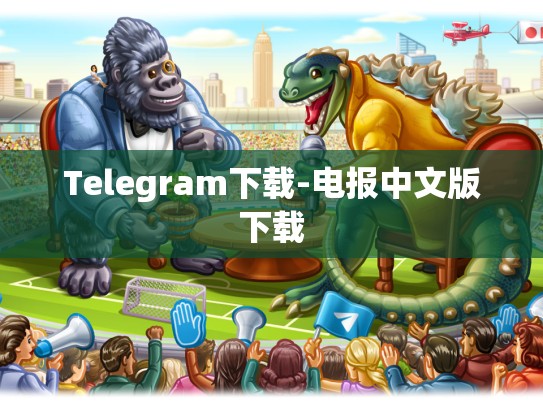 Telegram下载-电报中文版下载