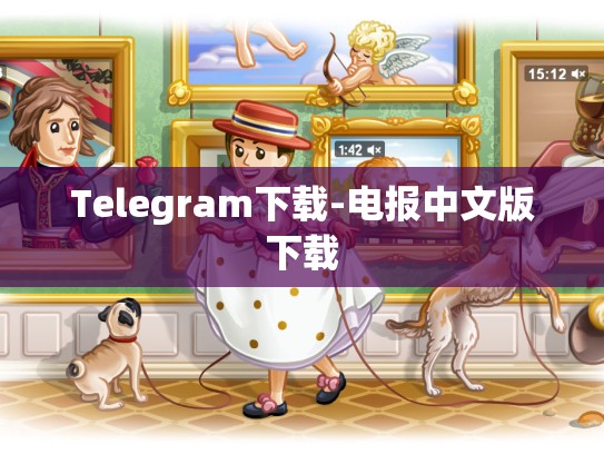 Telegram下载-电报中文版下载