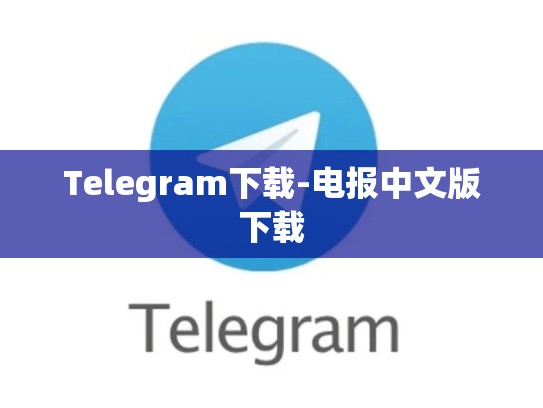 Telegram下载-电报中文版下载