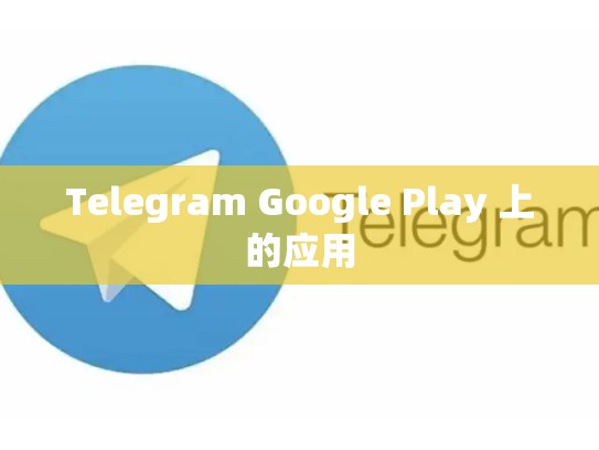 Telegram Google Play 上的应用