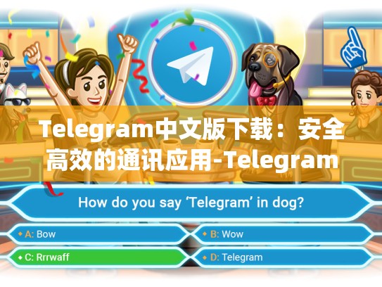 Telegram中文版下载：安全高效的通讯应用-Telegram